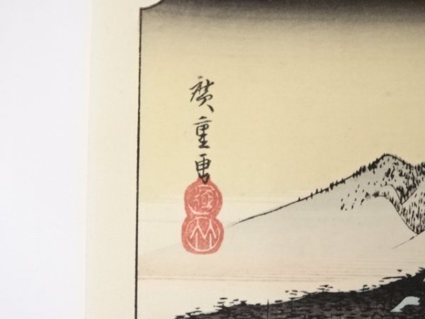 宗sou 歌川広重 近江八景「三井晩鐘」 手摺浮世絵版画【道】 の商品