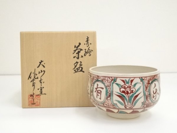 宗sou 犬山焼 尾関作十郎造 赤絵茶碗(共箱)【道】 - solagro.com.ua