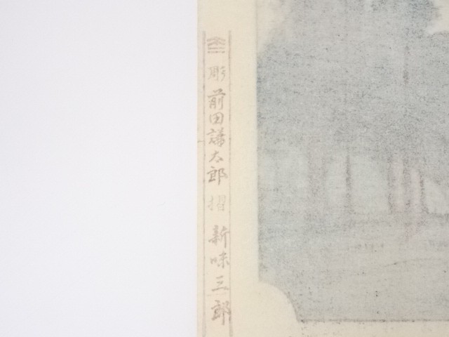 宗sou 歌川広重 近江八景「三井晩鐘」 手摺浮世絵版画【道】 の商品