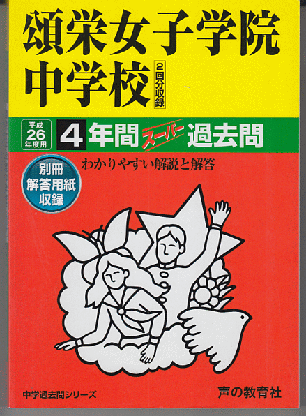 過去問 頌栄女子学院中学校 平成26年度用(2014年)4年間