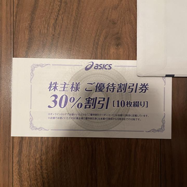 アシックスの株主優待券　30％割引券10枚綴り＋オンラインクーポン割引10回分　期限22年9末_画像1