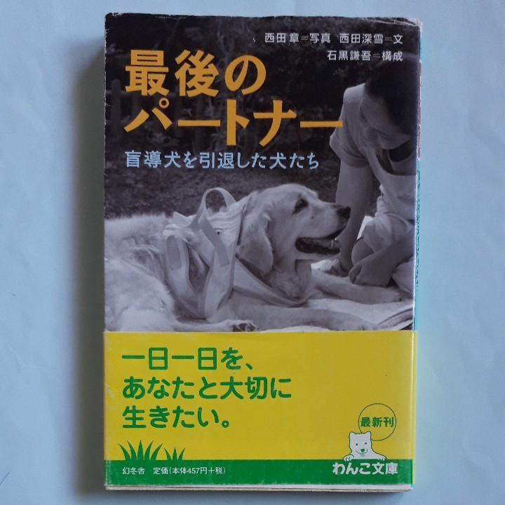 最後のパートナー　盲導犬を引退した犬たち （幻冬舎文庫　犬－４－１） 西田深雪／文　西田章／写真　石黒謙吾／構成