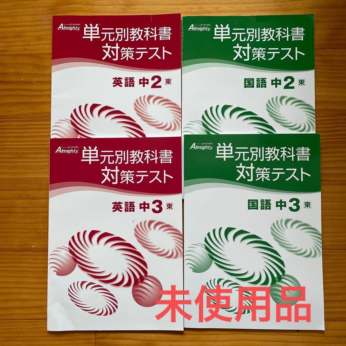 正規通販】 新ワーク 国語 中2 東京書籍 教科書準拠 新品 最新版 別冊