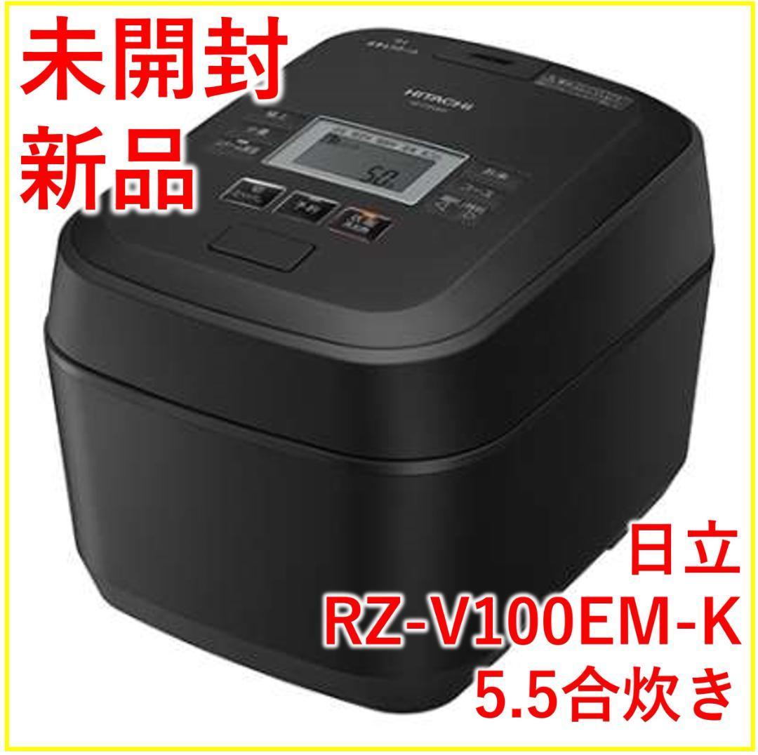 日立 炊飯器 5.5合 圧力&スチームIH RZ-V100EM K【新品・未開封
