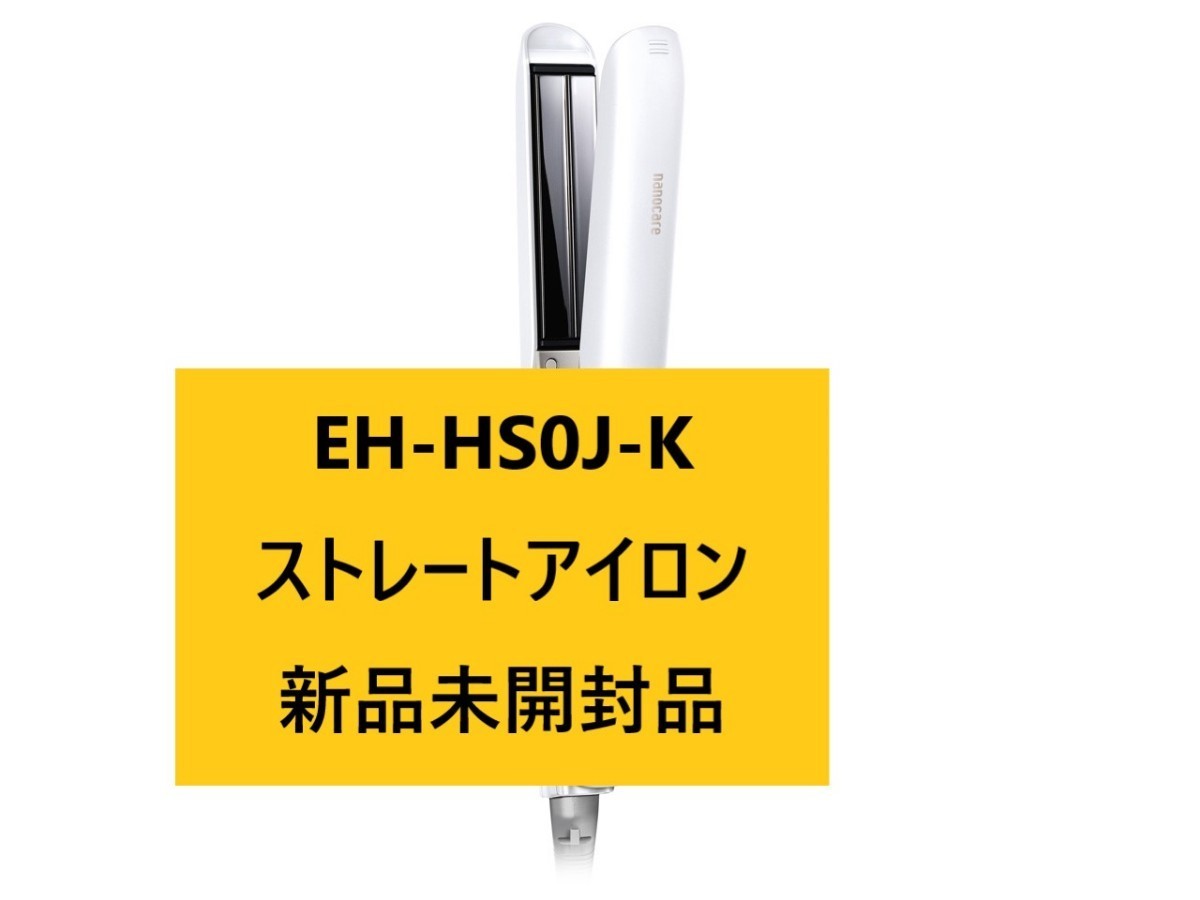 新品パナソニック EH-HS0J-W ホワイト ストレートアイロン ナノケア