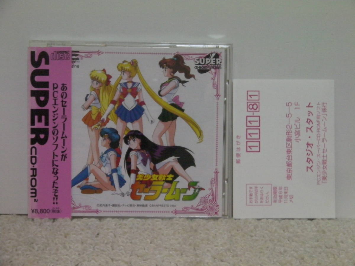 ■■ 即決!! PCエンジン 美少女戦士セーラームーン（帯・ハガキ付き）Sailor Moon／ PC Engine SUPER CD-ROM2■■の画像1