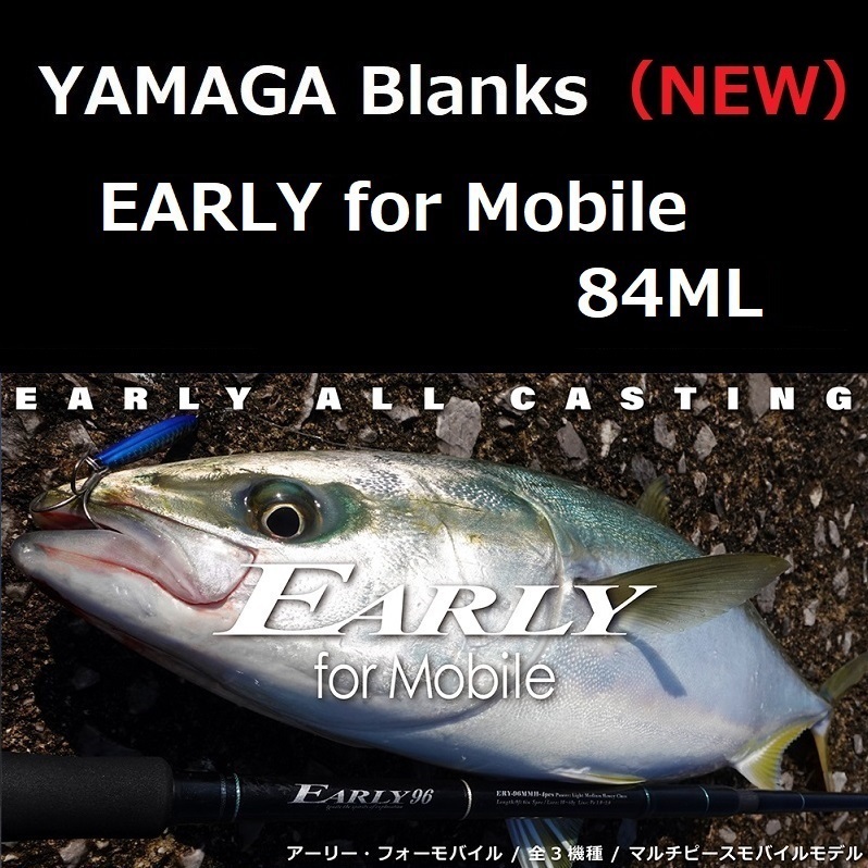 ヤマガブランクス アーリー・フォーモバイル 84ML / EARLY for Mobile