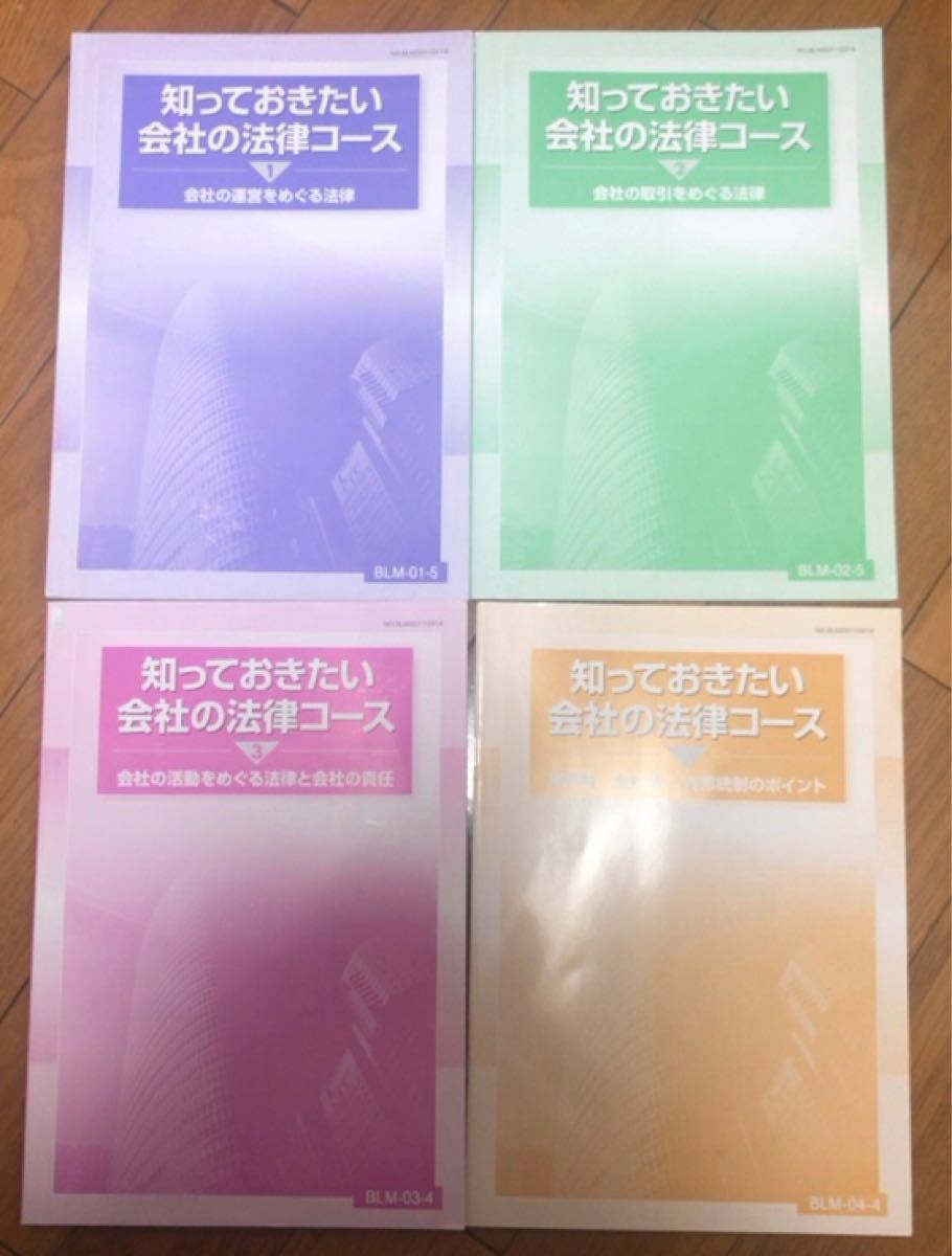 知っておきたい会社の法律コース　4冊　日本能率協会　　