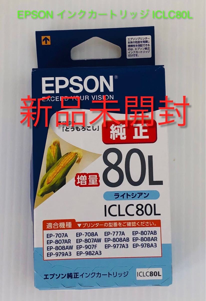 雑誌で紹介された EPSON ICLC80Lライトシアン未開封 使用済み付