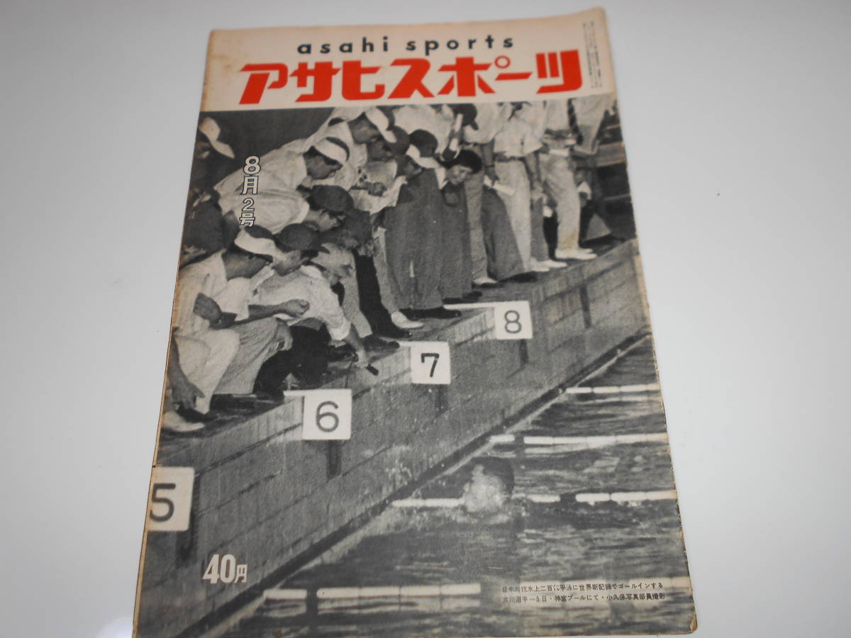アサヒスポーツ　朝日　asahi sports　 1955年 昭和30年8月15　都市対抗野球 プロ野球 高校野球_画像1