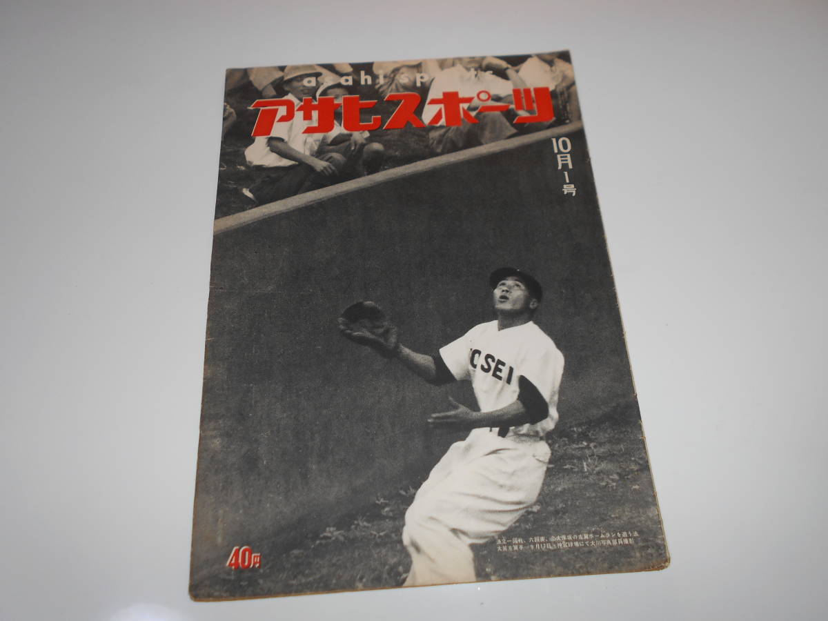 アサヒスポーツ 朝日 asahi sports 1955年 昭和30年9月15 大学野球 プロ野球 ボクシング　鎌倉プール　_画像1