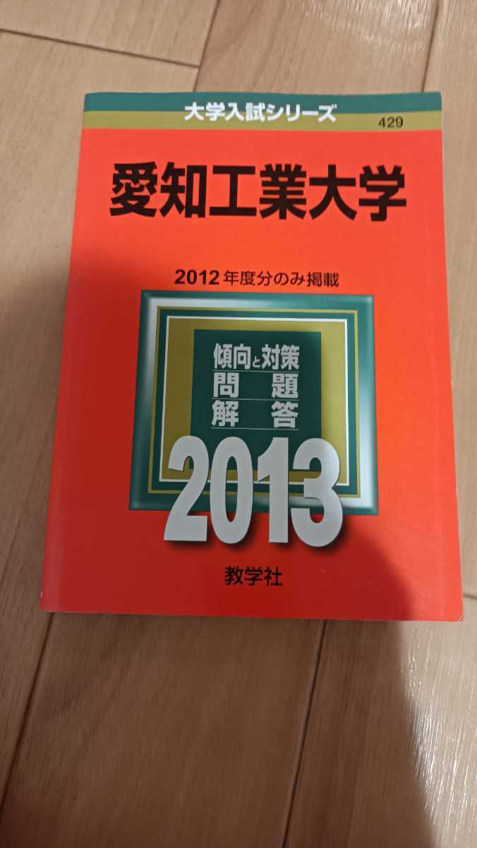 金沢工業大学　愛知工業大学　赤本　お選びください_画像4