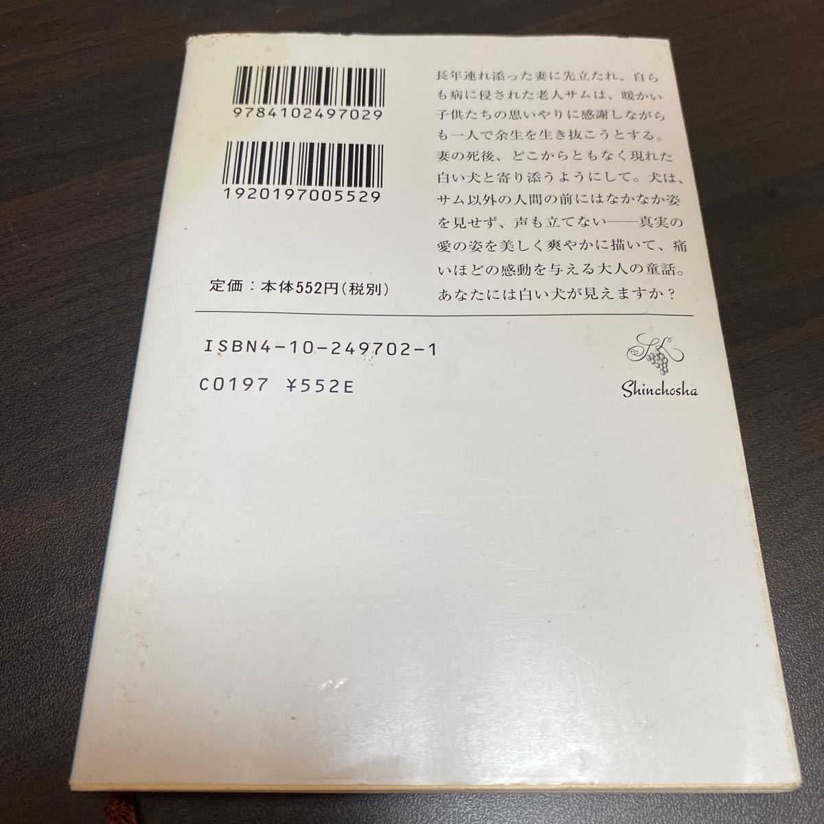 白い犬とワルツを （新潮文庫） テリー・ケイ／〔著〕　兼武進／訳