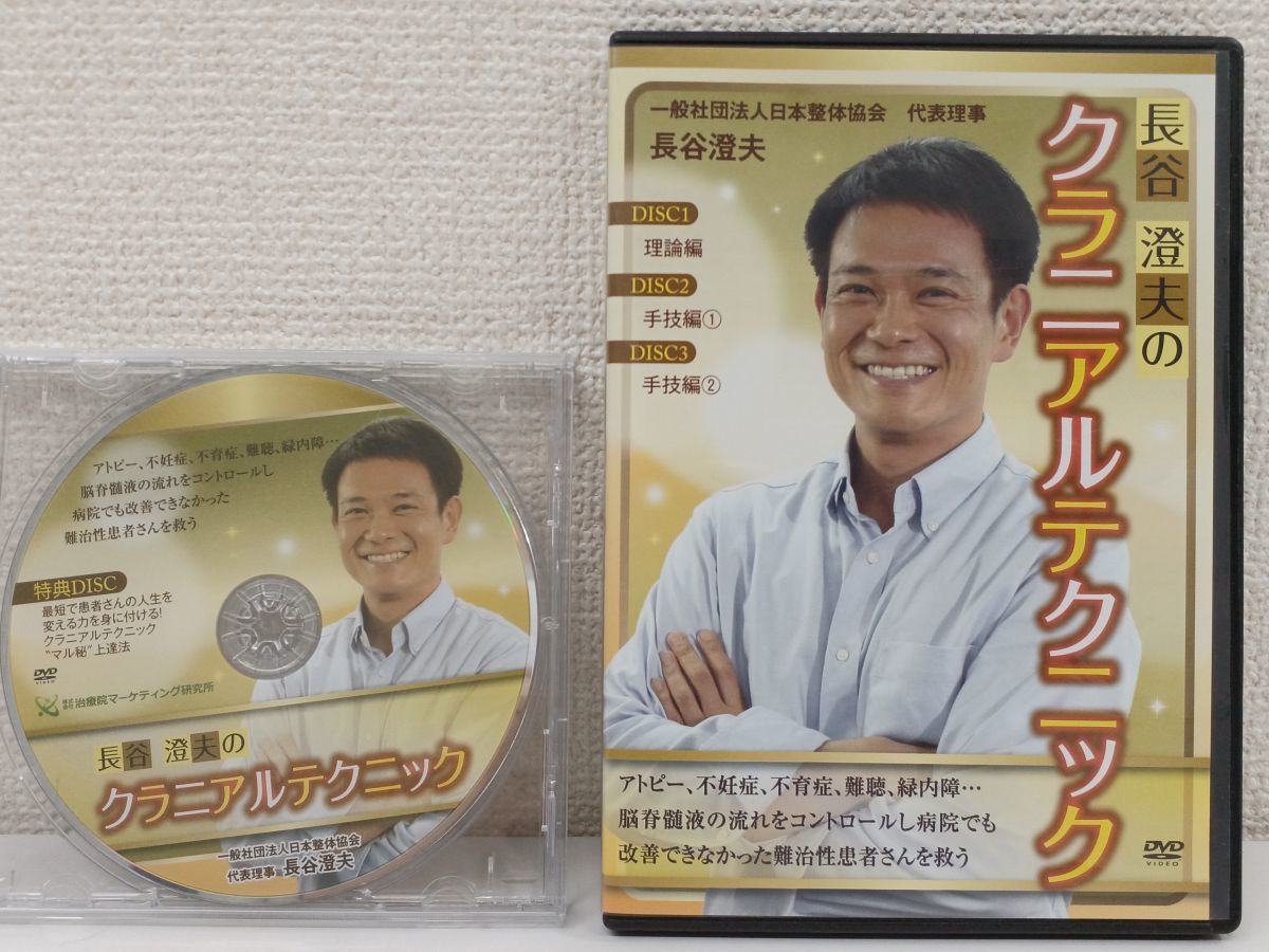 長谷澄夫のクラニアルテクニック /3枚組DVD+特典DVD /アトピー 不妊