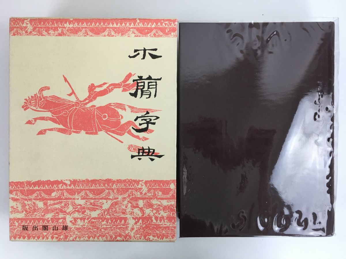 木簡字典 佐野光一編 雄山閣出版 木簡字典 佐野光一編 雄山閣出版