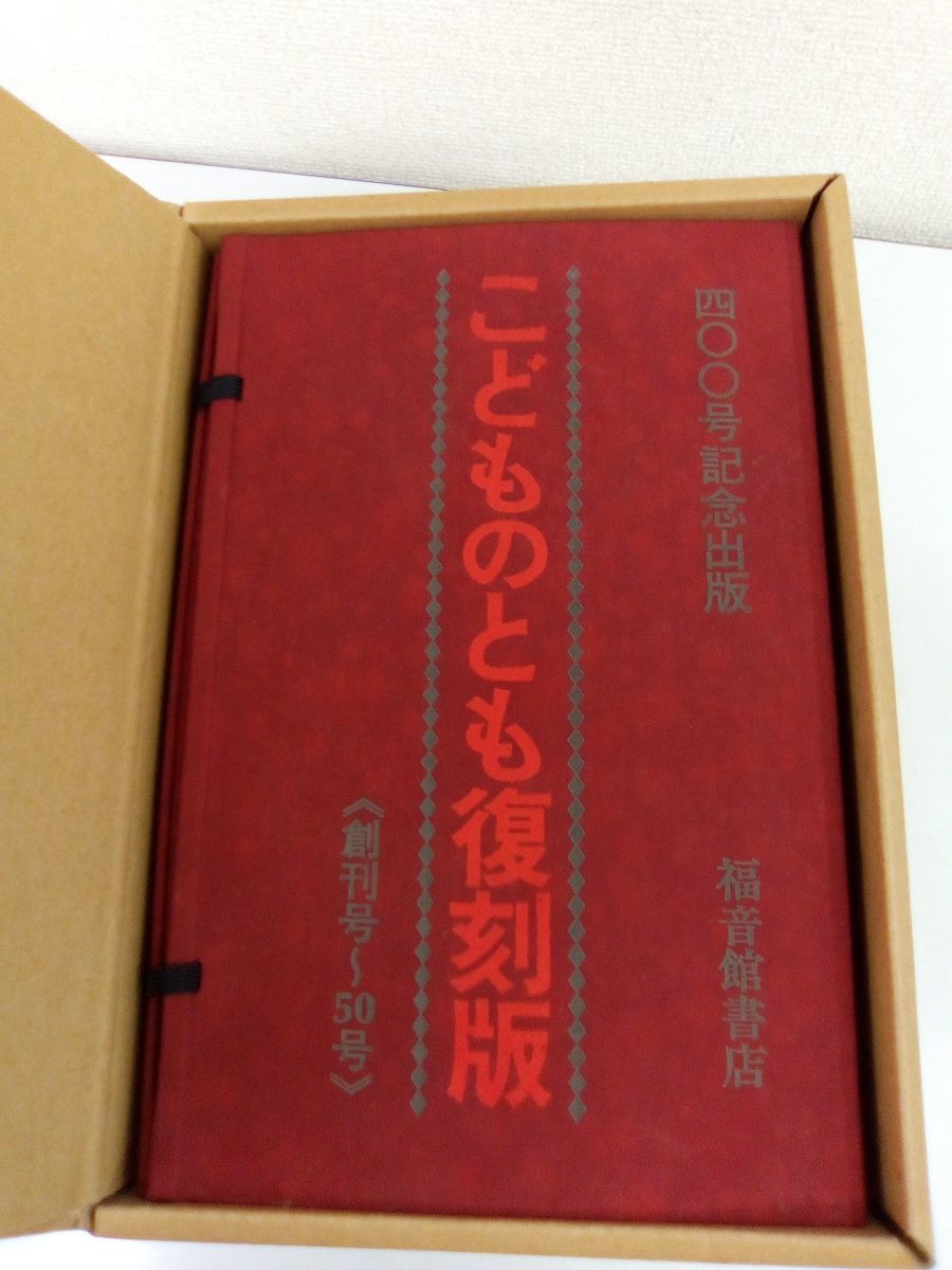 無料配達 こどものとも 復刻版 創刊号〜50号 絵本 - education.semel