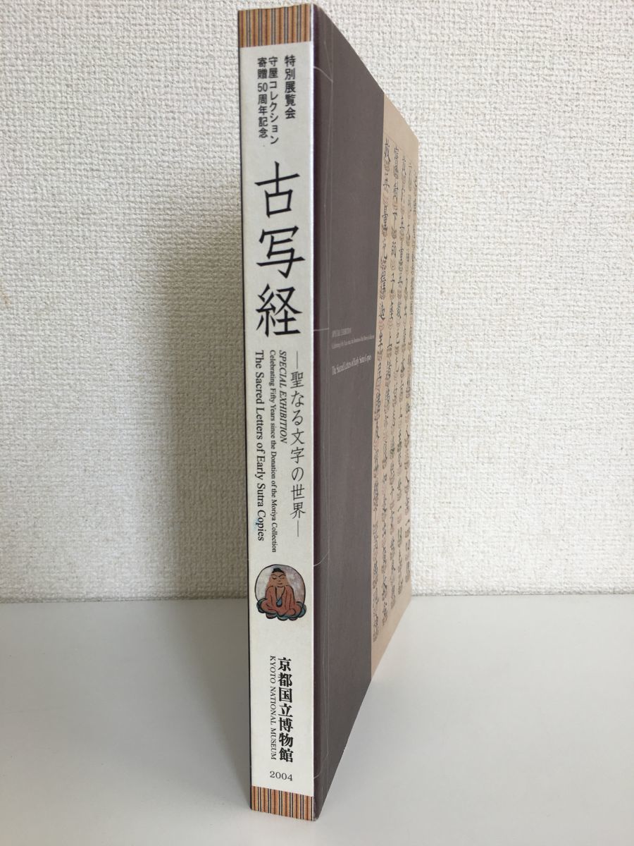 特別展覧会 守屋コレクション寄贈50周年記念 古写経 聖なる文字の世界 京都国立博物館 2004
