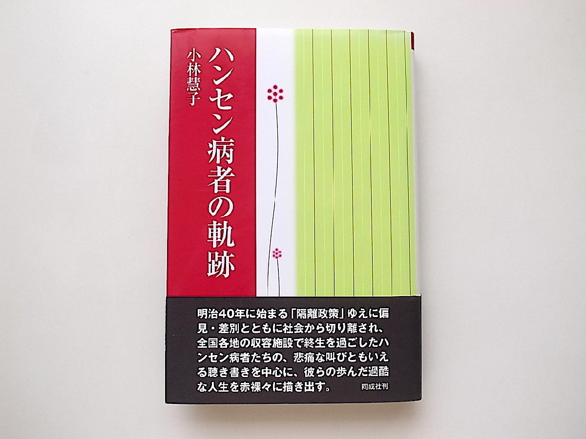 ハンセン病者の軌跡(小林慧子,同成社2011年初版)_画像1