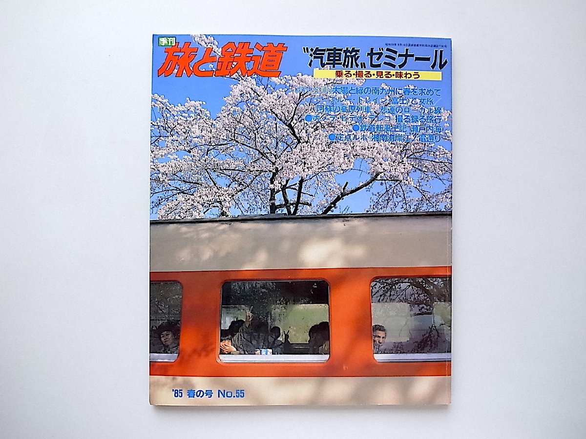 季刊 旅と鉄道1985年春号No.55●特集=“汽車旅”ゼミナール_画像1