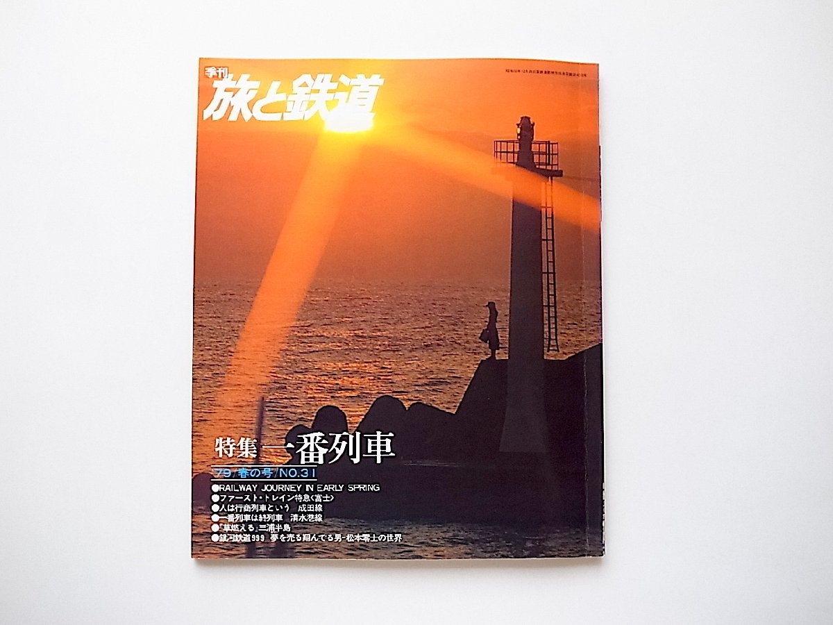 季刊 旅と鉄道1979年春号No.31●特集=一番列車●ファーストトレイン特急富士●行商列車_画像1