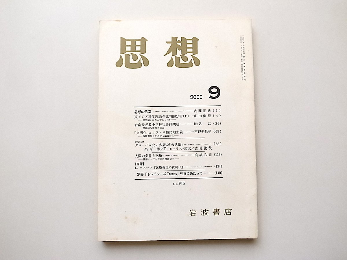 思想2000年9月号　岩波書店●東アジア科学理論の批判的分析　山田慶兒/台南長老教中学神社参拝問題 駒込武/「文明化」とフランス植民地主義_画像1