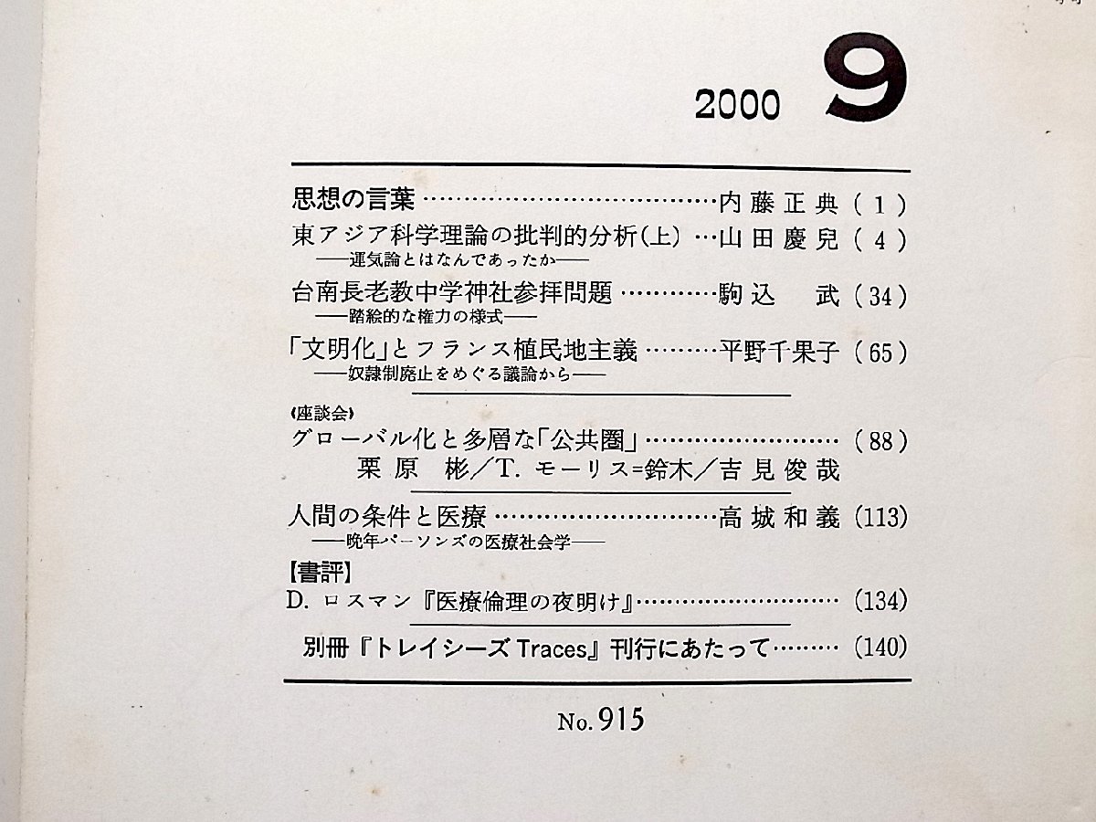 思想2000年9月号　岩波書店●東アジア科学理論の批判的分析　山田慶兒/台南長老教中学神社参拝問題 駒込武/「文明化」とフランス植民地主義_画像2