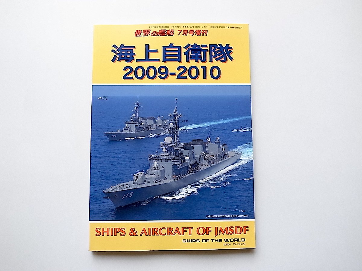 海上自衛隊2009-2010●SHIPS & AIRCRAFT OF JMSDF(世界の艦船2009年7月号増刊)_画像1