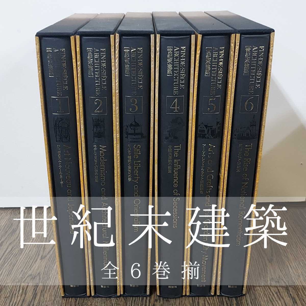 新発売の 世紀末建築 全6巻揃 田原桂一 三宅理一 ecousarecycling.com