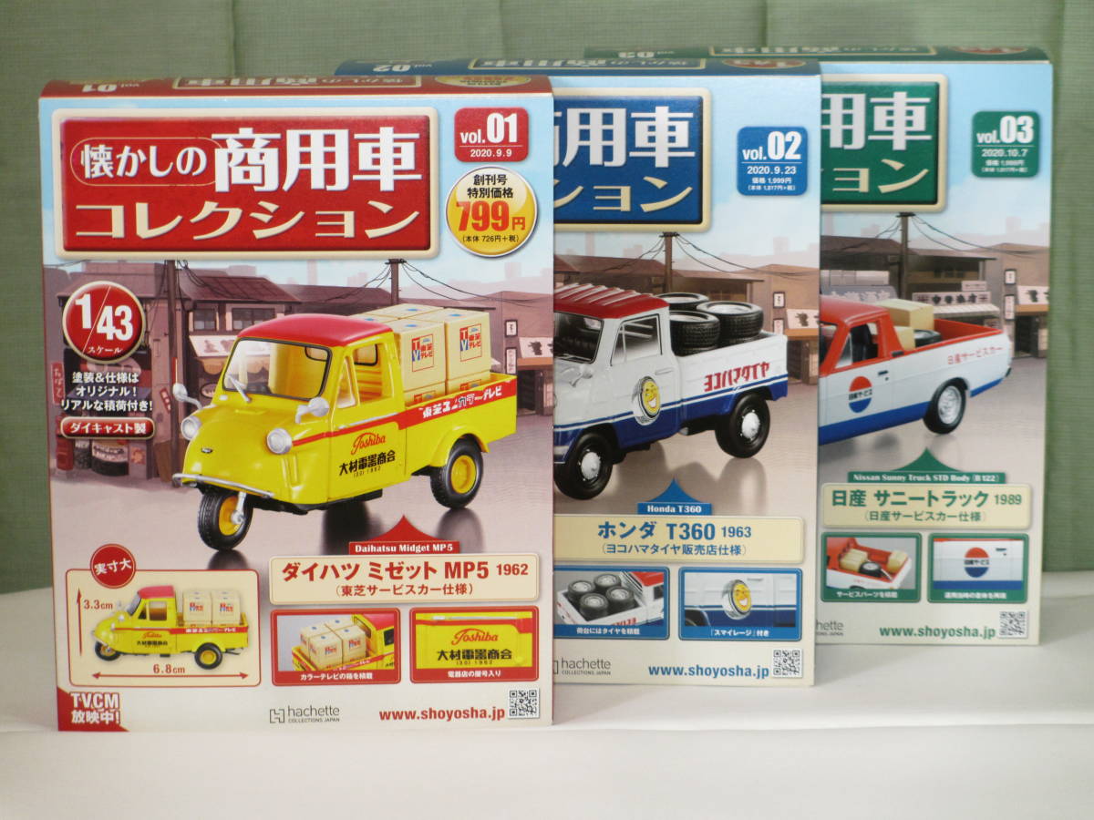 送料無料 アシェット 1 43 懐かしの商用車コレクション 01 03号 ダイハツ ホンダ 日産 3点セット 激安ブランド 送料無料 アシェット 1 43 懐かしの商用車コレクション 01 03号 ダイハツ ホンダ 日産 3点セット 激安ブランド