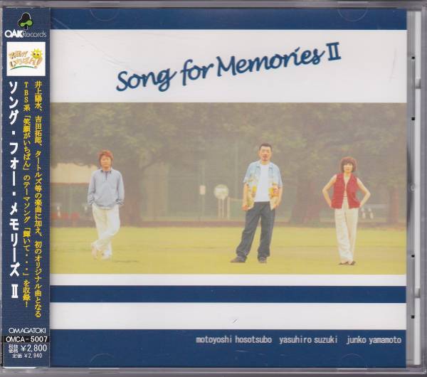 【中古CD】細坪基佳 鈴木康博 山本潤子/Song for Memories Ⅱ_画像1