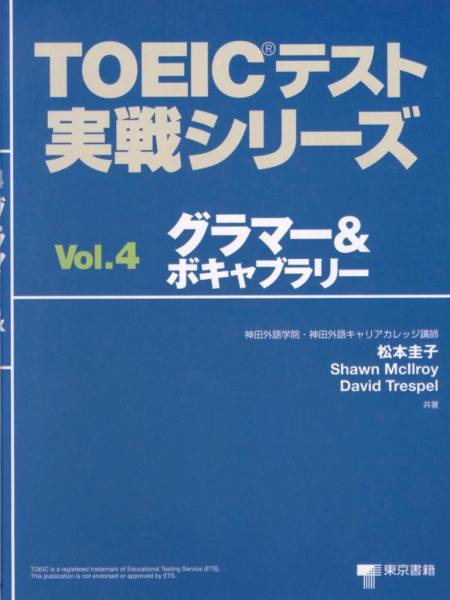 注目：東京書籍 ★ TOEICテスト 実戦シリーズ 『Vol.4グラマー』_画像1