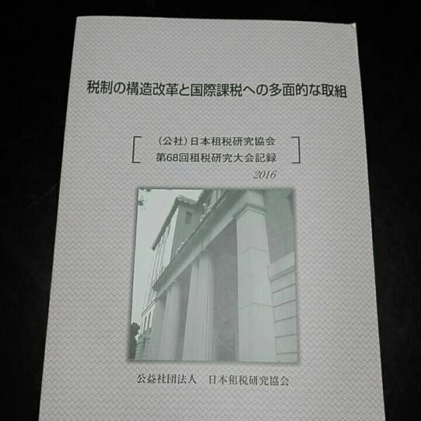 税制の構造改革と国際課税への多面的な取り組み　（公社）日本租税研究協会　第68会租税研究大会記録2016　平成28年12月_画像1