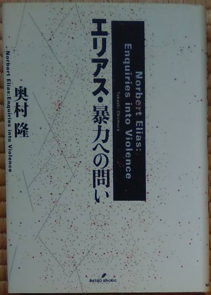 奥村隆（著） 『エリアス・暴力への問い』 初版 5000円～_画像1