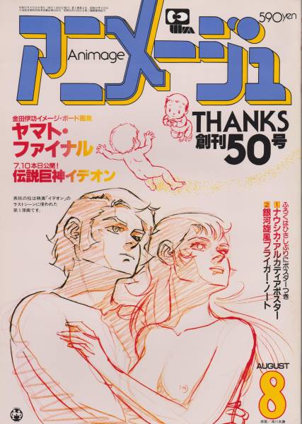 アニメージュ1982年8月/創刊50号特別記念号(表紙・映画・伝説巨神イデオンより)◆送料〒クリックポスト185円～520円◆　　_表紙