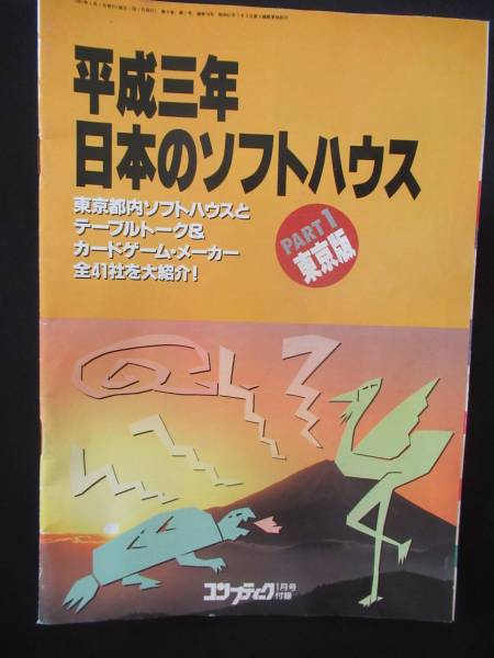 平成三年　日本のソフトハウス　コンプティーク付録　東京版　 GE2E1_画像3