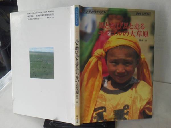 大切な人へのギフト探し 最大64％オフ 初版 アジアの子どもたち 内モンゴル 岡本央 gnusolaris.org gnusolaris.org