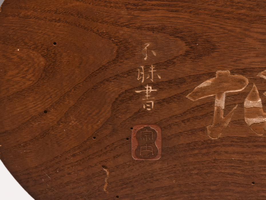 松平不昧書　彫額「別是一乾坤」瓢箪型木額　濡額　木工芸　天然木　　y1647_画像2