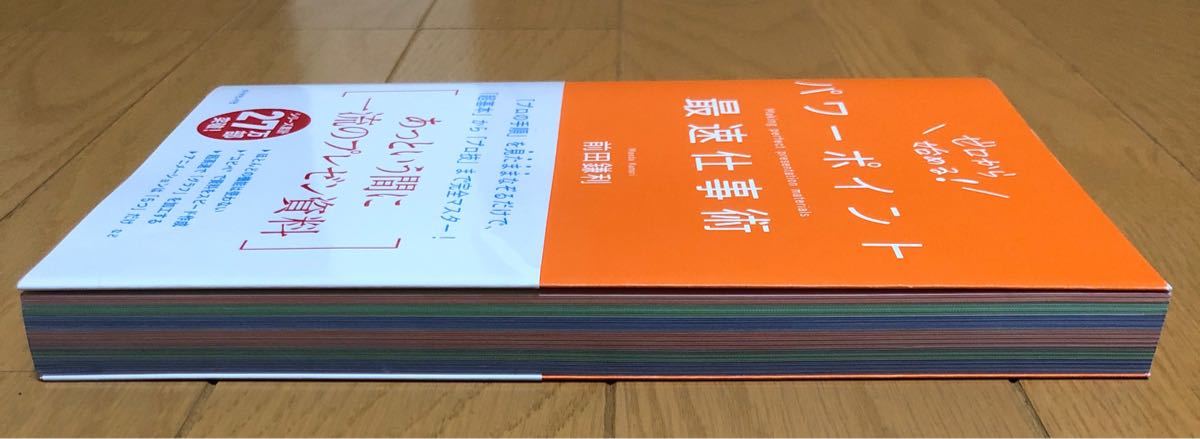 パワーポイント最速仕事術 前田鎌利／著