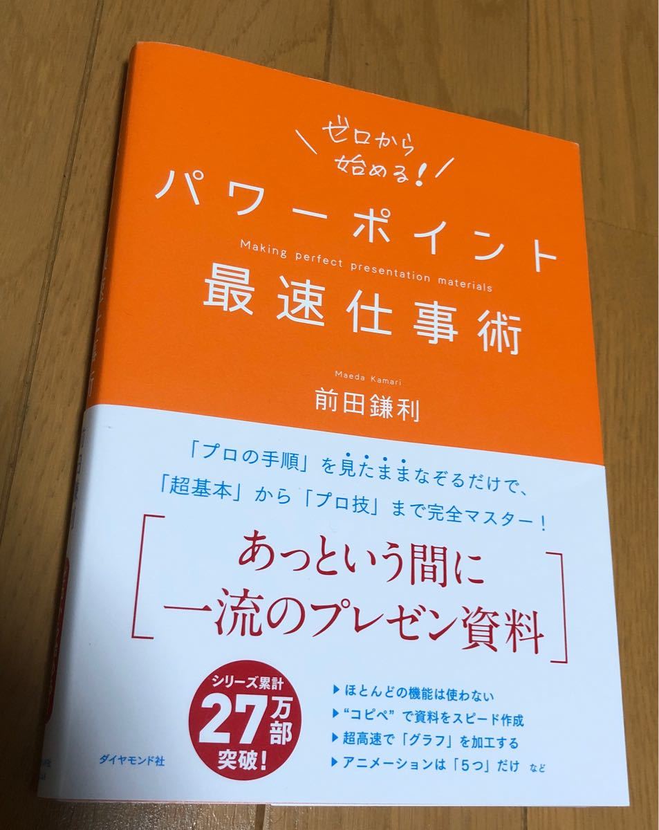 パワーポイント最速仕事術 前田鎌利／著