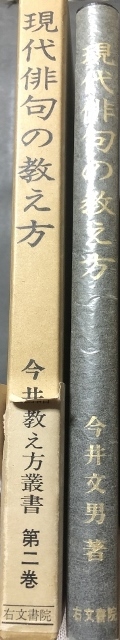 現代俳句の教え方　教え方双書／今井文男／右文書院／1974年改訂_画像2