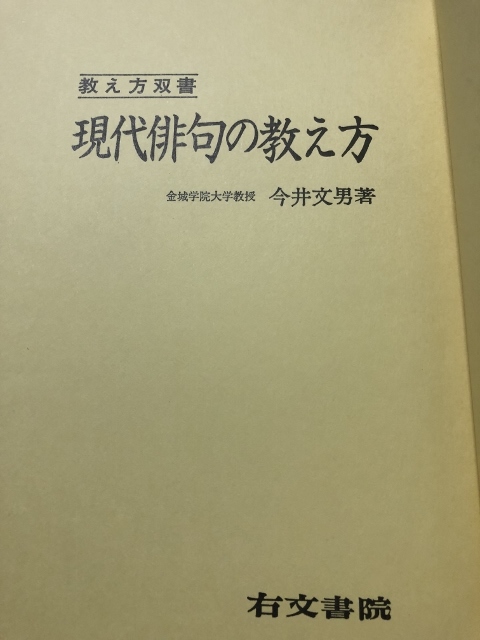 現代俳句の教え方　教え方双書／今井文男／右文書院／1974年改訂_画像3