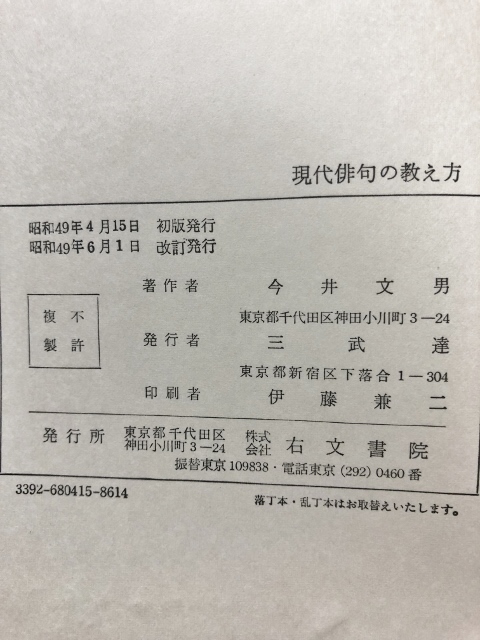 現代俳句の教え方　教え方双書／今井文男／右文書院／1974年改訂_画像4