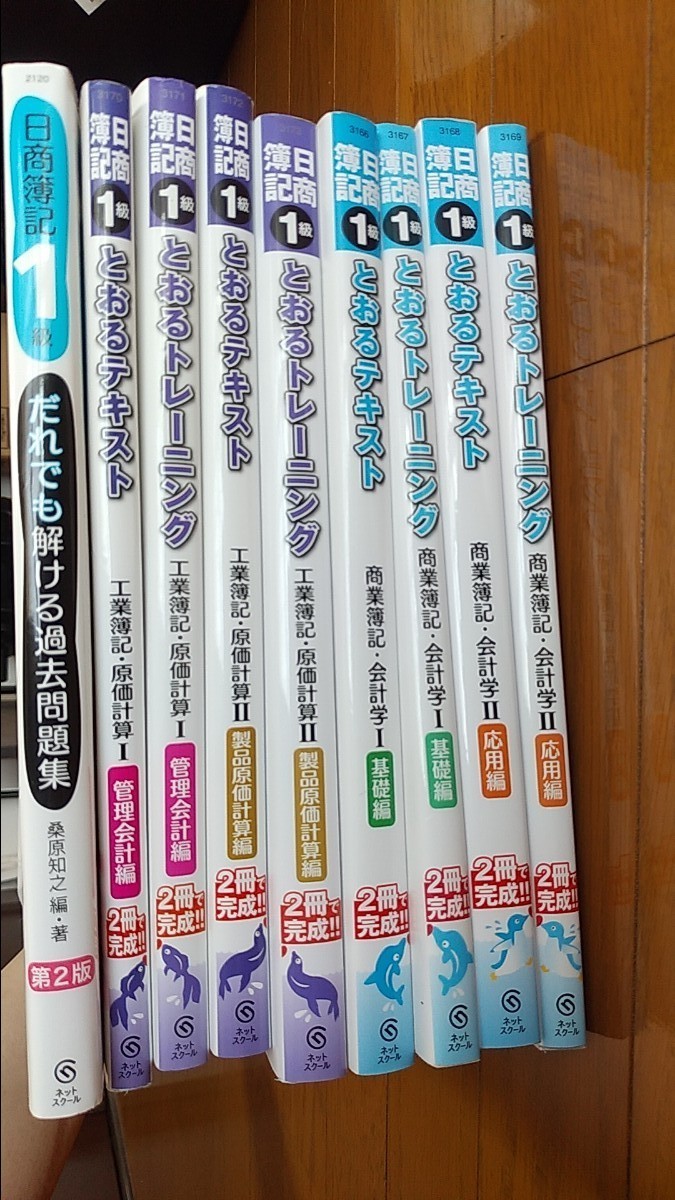 日商簿記1級 とおるテキスト トレーニング 過去問題集 計9冊｜Yahoo 
