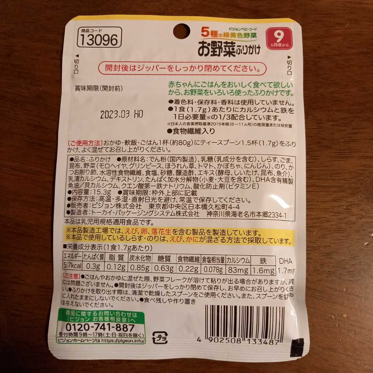 【未開封】お野菜ふりかけ　小魚　お徳用15.3g　ピジョンベビーフード　赤ちゃん　離乳食　着色料・保存料・香料不使用　食物繊維入り_画像2