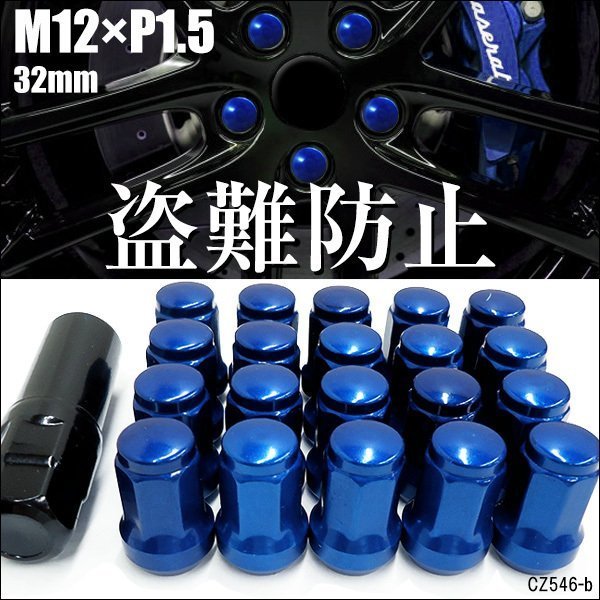 ホイールロックナット【M12×P1.5/青】外7角 テーパー60° 高さ32mm 20個 盗難防止 メール便 送料無料/20_画像1