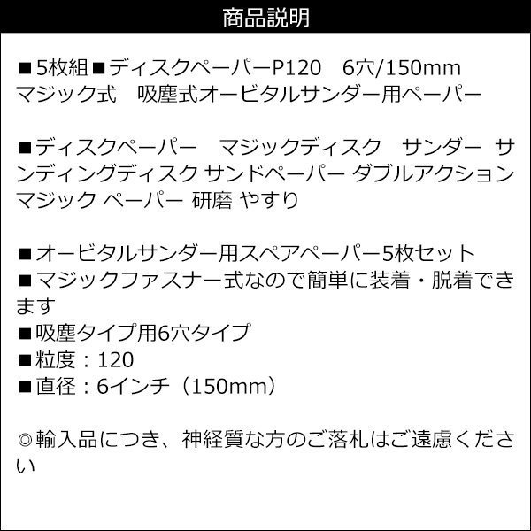 オービタルサンダー用 替ペーパー ディスクペーパー 吸塵式 6穴/150mm【P120 5枚セット】メール便 送料無料/21_画像4