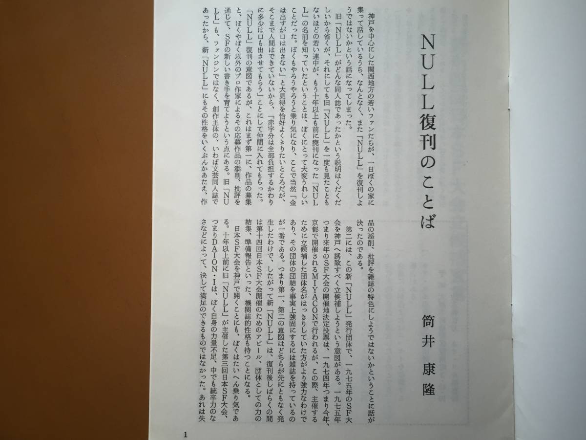 ★NULL　復刊第1号～第4号★4冊一括★ネオ・ヌル★筒井康隆、荒巻義雄、堀晃、かんべむさし★NULLニュース第1号他付き★状態良★希少_画像6