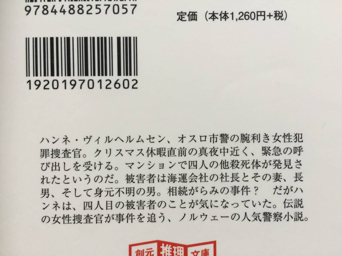 ★アンネ・ホルト　凍える街/ホテル1222★2冊一括★創元推理文庫★全初版★状態良_画像2