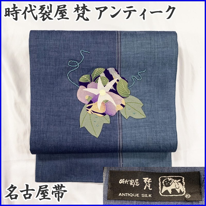 ★お求めやすく価格改定★ 梵 ★きものマーチ◆時代裂屋 アンティーク 207mn3 朝顔?◆状態良好 名古屋帯 仕立て上がり ★お求めやすく価格改定★ 梵 ★きものマーチ◆時代裂屋 アンティーク 207mn3 朝顔?◆状態良好 名古屋帯 仕立て上がり