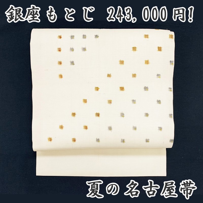 超激安 夏帯 【夏物処分SALE!!】☆きものマーチ◇上代243,000円!銀座